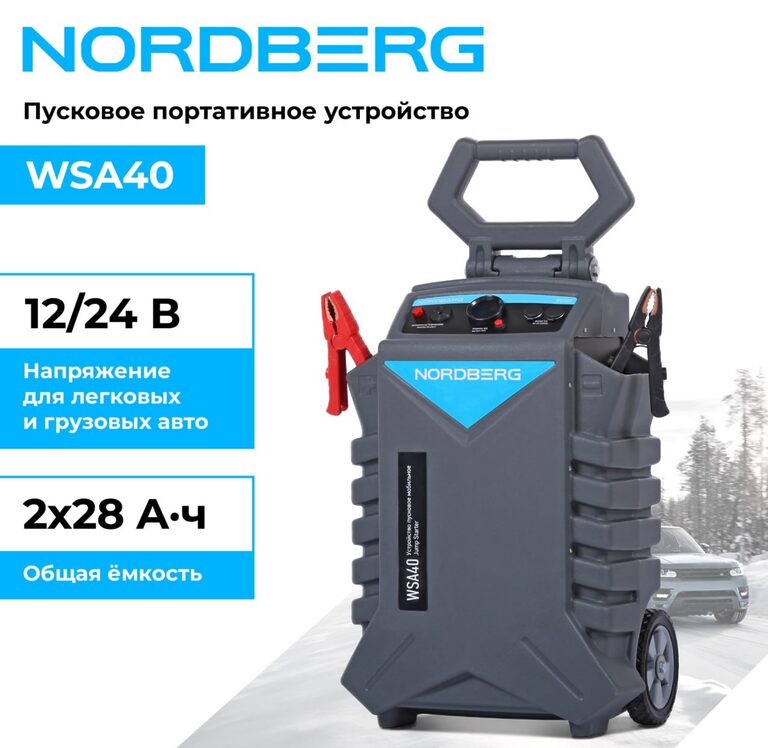 Nordberg WSA40 Профессиональное решение для автосервисов и СТО: мобильное пусковое устройство